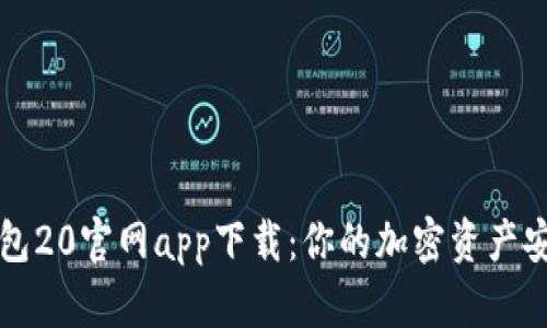 以太坊钱包20官网app下载：你的加密资产安全护航者