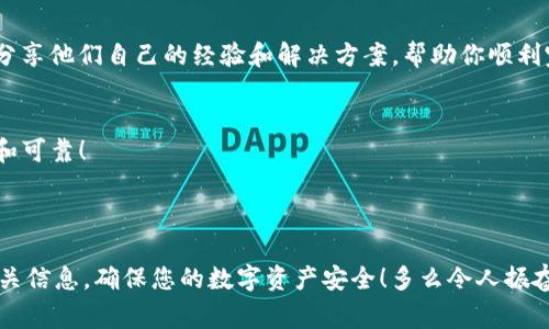 优盾钱包（Youdun Wallet）与Tokenim的兼容性问题通常涉及加密钱包和代币管理工具之间的互操作性。一般来说，如果优盾钱包支持导出私钥或助记词（Mnemonic Phrase），那么通常是可以将其导入到Tokenim中的，但具体步骤和支持的格式会有所不同。

### 一、优盾钱包与Tokenim基本介绍

1. 优盾钱包简介
优盾钱包是一款集多种功能于一身的数字货币钱包，旨在为用户提供安全、便捷的加密资产管理体验。它支持多种主流加密货币，具备强大的安全防护机制，用户可以方便地进行交易、查余额和管理多种代币。

2. Tokenim简介
Tokenim是一个专注于代币管理的平台，允许用户轻松管理自己的区块链资产。在Tokenim上，用户可以查看代币的实时行情，跟踪其价格变化，并进行交易。Tokenim的界面友好，非常适合初学者使用。

### 二、导入过程

1. 导入优盾钱包到Tokenim的前期准备
在尝试将优盾钱包中的资产导入到Tokenim之前，需要确认以下几点：
ul
    li优盾钱包需支持导出私钥或助记词。/li
    liTokenim需支持您要导入的特定币种。/li
    li请确保已经备份了优盾钱包的私钥或助记词，以防导入过程中出现问题。/li
/ul

2. 导出优盾钱包的私钥或助记词
在优盾钱包中，找到“设置”或“安全”选项，选择“导出私钥”或“备份助记词”功能。这一步骤非常重要，务必在安全环境下进行！由于私钥或助记词一旦泄露，您的资产可能面临被盗风险。因此，保持高度警惕非常重要！

3. 在Tokenim中导入优盾钱包资产
一旦你成功导出了私钥或助记词，就可以在Tokenim中进行导入：
ol
    li打开Tokenim应用，登录您的账户。/li
    li导航至“钱包管理”或“资产管理”界面。/li
    li选择“导入钱包”选项。/li
    li根据系统提示，输入你的私钥或助记词。/li
    li确认导入，系统会自动与区块链网络进行同步。/li
/ol
导入完成后，你应该能够在Tokenim中看到优盾钱包中的资产。如果遇到任何问题，建议查看Tokenim的客服支持或相关社区寻求帮助。

### 三、注意事项与建议

1. 安全性
在导入任何数字资产时，安全始终是第一位的。无论是优盾钱包还是Tokenim，都要确保您在不公开计算机或网络环境下进行操作！

2. 备份重要信息
除了备份私钥或助记词外，重要交易的记录、账户信息也应保留。防止因设备损坏、遗失等情况造成资产无法找回！

3. 关注官方资源
尽量关注优盾钱包和Tokenim的官方公告，及时了解软件更新、安全补丁等信息。这也是保护自己资产的重要措施！

### 四、社区支持与资源

1. 社区交流
如果你在导入过程中遇到问题，建议到相关社区论坛发帖询问。此外，社交媒体平台的相关讨论区也是获取帮助的好去处。许多热心用户会分享他们自己的经验和解决方案，帮助你顺利完成导入，非常令人感动！

2. 官方支持
必要时可以直接联系Tokenim或优盾钱包的官方客服以获取更专业的帮助。在处理数字资产问题时，官方建议的步骤和方案往往最为安全和可靠！

### 结语

综合来说，优盾钱包是可以导入到Tokenim中的，但具体情况可能因钱包更新、支持的代币等而有所变化。在进行操作前，一定要仔细确认相关信息，确保您的数字资产安全！多么令人振奋的是，科技带来的便利让我们的加密资产管理变得更加灵活和高效！希望本文的推荐与步骤能够帮助到你，让你的数字资产管理更为顺利！