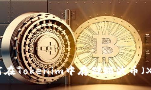 如何在Tokenim中存储瑞波币（XRP）