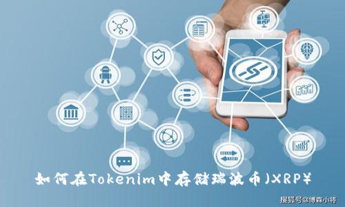 如何在Tokenim中存储瑞波币（XRP）