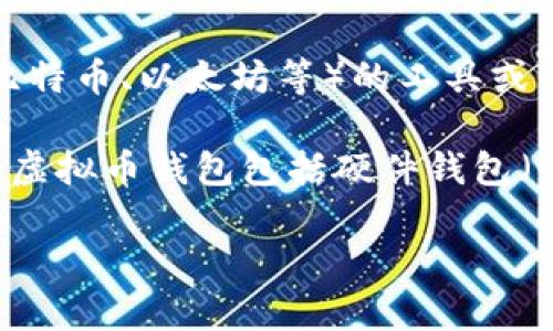 币汇（Bihui）并不是一个广为人知的虚拟币钱包。虚拟币钱包是用于存储、发送和接收虚拟货币（比如比特币、以太坊等）的工具或软件。在进行虚拟货币交易时，选择一个安全可靠的钱包至关重要。

如果你对虚拟币钱包感兴趣，建议寻找一些知名度高、安全性好并且用户评价良好的钱包服务。常见的虚拟币钱包包括硬件钱包（如Ledger、Trezor）、软件钱包（如Exodus、Trust Wallet）以及交易所钱包（如Coinbase、Binance等）。

如果有更具体的问题或想深入了解某一款钱包的功能或特性，欢迎随时问我！