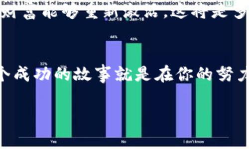   沉睡的比特币钱包地址大揭秘：如何找到那些遗忘的财富！ / 

 guanjianci 比特币, 钱包地址, 遗忘财富 /guanjianci 

引言：沉睡的比特币钱包，等待您的发掘！
在这个数字资产盛行的时代，比特币已然成为一种独特的“数字黄金”。然而，许多比特币持有者由于各种原因，可能会忘记他们的钱包地址与私钥，留下了大量“沉睡”的比特币。这不仅是一个令人心痛的话题，也是一种巨大的财富等待被重新唤醒。今天，我们将深入探讨如何寻找这些遗忘的比特币钱包地址，以及它们背后动人的故事。

比特币的钱包地址是什么？
比特币钱包地址是区块链网络中的一种“账户”标识符，类似于银行账户号码。每个钱包地址都是通过复杂的加密算法生成的，具有唯一性。它由一串字母和数字组成，可以用来接收和发送比特币。当您拥有私钥，您就能够控制和管理这个地址上的比特币。

遗忘的比特币：背后的故事
想象一下，一个投资者在2010年购买了100个比特币，彼时比特币的价值微不足道。然而，随着时间的推移，这些比特币的价值呈几何级数增长。如今，100个比特币已经变成了数百万美元的财富。但这个投资者在搬家时不小心丢失了钱包地址与私钥，而这笔财富便这样在时光的长河中逐渐被遗忘！多么令人心痛的故事啊！

如何找到沉睡的比特币钱包地址？
寻找沉睡的比特币钱包地址并非易事，但有几个步骤你可以尝试：

h41. 回忆与记录/h4
首先，尝试回忆你在购买比特币时的所有细节。你是否写下了钱包地址？你是否在某个地方保存了相关证据？许多用户在第一次使用比特币时并没有意识到其重要性，因此很可能会把地址随意存放。进行一次全面的回忆，有助于找到线索。

h42. 查找旧的设备与应用/h4
如果你曾使用过电脑或手机来购买比特币，可以试着查找这些设备上的历史记录。电脑的浏览器缓存可能会留下交易的信息，而旧的比特币钱包应用也可能保存着你的钱包地址。不要忘记检查云存储或备份文件！

h43. 利用区块链浏览器/h4
区块链浏览器是可以帮助你查询比特币交易记录的工具。你可以在这些网站上输入你知道的任何信息，比如钱包地址的一部分，或者发送比特币的交易 hash，以追踪和寻找你的资金。通过区块链的透明性，或许能找到遗忘的财富线索！

保护你的比特币：防止遗忘的重要性
当你成功找到自己的比特币钱包地址后，千万不要再让它变得无声无息。记得保护和存储你的比特币！这里有几个建议：

h41. 安全备份你的私钥/h4
私钥是控制你钱包的唯一门票，务必确保其安全保存。可以考虑将私钥写在纸上，并存放在安全的地方，比如银行保险柜。记住，数字世界不应完全依赖于电子存储！

h42. 使用专业的钱包应用/h4
选择一些知名度高且安全性好的钱包应用，能够确保你的资产安全。许多优秀的钱包都有提供多重签名和二次验证的功能，提升安全性。

h43. 定期检查和更新/h4
定期检查自己的比特币资产，了解市场动态，并在需要时及时更新你的钱包应用与安全设置。多么令人振奋的事情啊，能够亲眼见证自己的资产增值！

比特币的未来：不要错过！
比特币的发展一直如同过山车，波动不定但潜力十足！许多人认同比特币是未来金融的趋势，作为投资者，你绝不可错过这一机会。设想一下，若你的沉睡财富能够重新激活，这将是多么令人激动的事情！为此，抓住寻找钱包的机会，也许下一个财富的传奇就是你！

结语：寻找财富，唤醒梦想
沉睡的比特币钱包地址背后，承载着每一个投资者的希望与梦想。虽然找回它们的过程可能充满挑战，但只要不放弃，总会有意想不到的收获。也许下一个成功的故事就是在你的努力之后浮现。愿每一位有志于比特币的您，能找到自己的财富之路，唤醒那些被遗忘的梦！ 

最后，我想说，数字货币的未来是属于勇敢探索的人们，去寻找那些沉睡的比特币钱包地址吧！为了你未来财富的美好蓝图，努力不懈，勇往直前！
