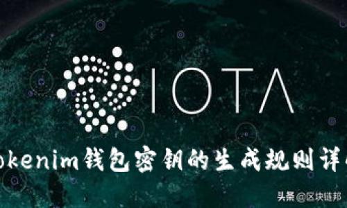 Tokenim钱包密钥的生成规则详解