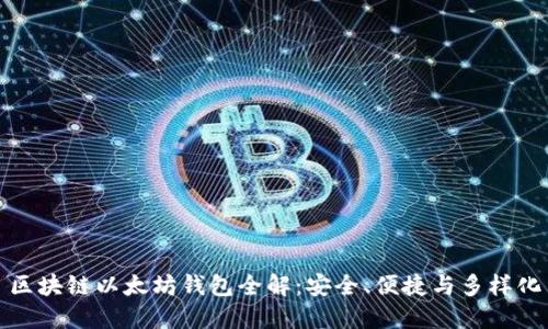 区块链以太坊钱包全解：安全、便捷与多样化