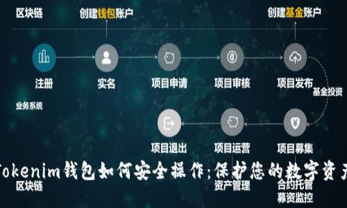 Tokenim钱包如何安全操作：保护您的数字资产