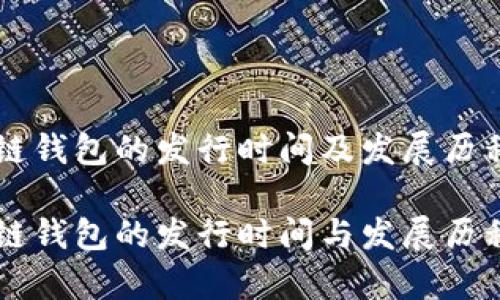 区块链钱包的发行时间及发展历程

区块链钱包的发行时间与发展历程解析