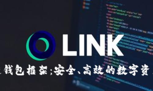 探索区块链钱包框架：安全、高效的数字资产管理之道