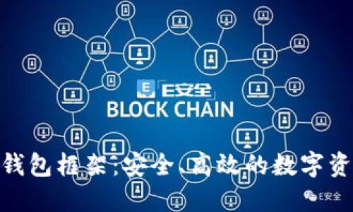 探索区块链钱包框架：安全、高效的数字资产管理之道