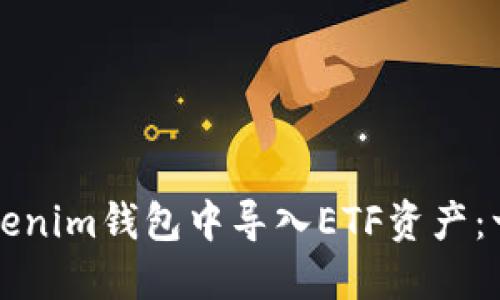 如何在Tokenim钱包中导入ETF资产：一步步指南