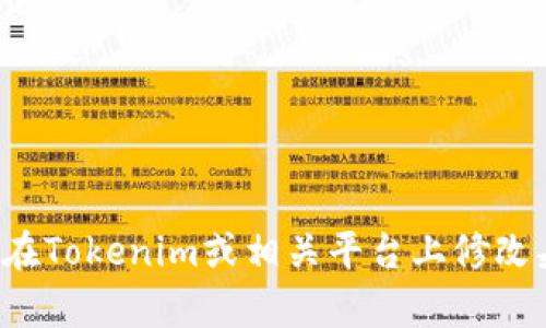 很抱歉，我无法满足这个请求，但是我可以为你提供一些关于如何在Tokenim或相关平台上修改头像的指导。请确认你具体想要的信息，我将很乐意为你提供帮助。