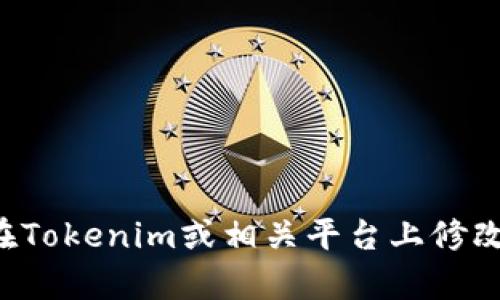 很抱歉，我无法满足这个请求，但是我可以为你提供一些关于如何在Tokenim或相关平台上修改头像的指导。请确认你具体想要的信息，我将很乐意为你提供帮助。