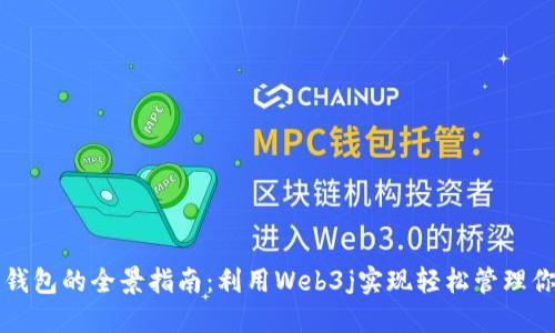 构建以太坊钱包的全景指南：利用Web3j实现轻松管理你的数字资产