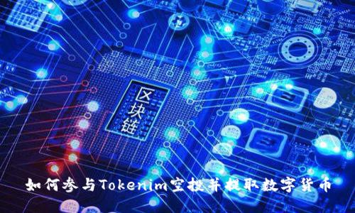 如何参与Tokenim空投并提取数字货币
