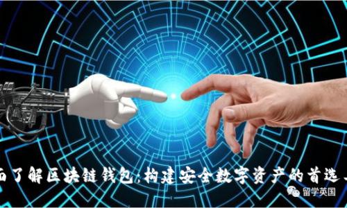 全面了解区块链钱包：构建安全数字资产的首选工具