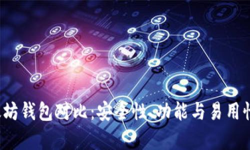 2023年以太坊钱包对比：安全性、功能与易用性的全面解析