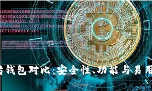 2023年以太坊钱包对比：安全性、功能与易用性的全面解析
