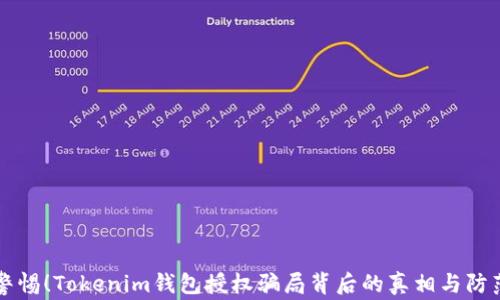 
警惕！Tokenim钱包授权骗局背后的真相与防范