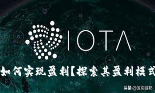 区块链钱包如何实现盈利？探索其盈利模式与未来发展