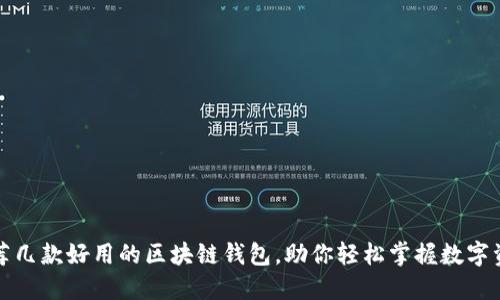 推荐几款好用的区块链钱包，助你轻松掌握数字资产