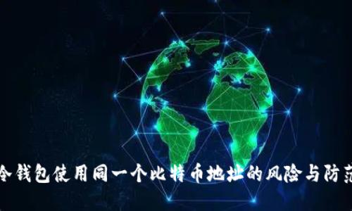 冷钱包使用同一个比特币地址的风险与防范