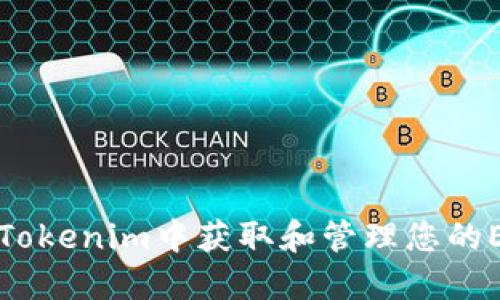 如何在Tokenim中获取和管理您的ETH资产