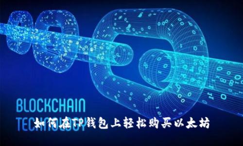如何在TP钱包上轻松购买以太坊