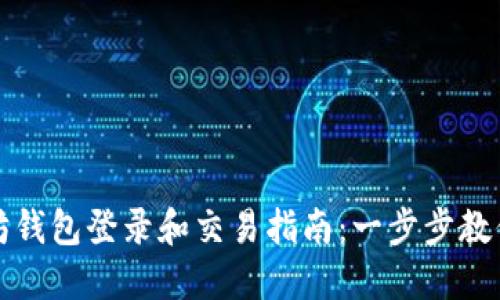以太坊钱包登录和交易指南：一步步教你掌握