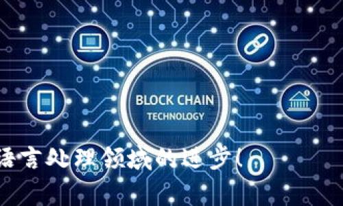 在自然语言处理（NLP）和执行模型的过程中，