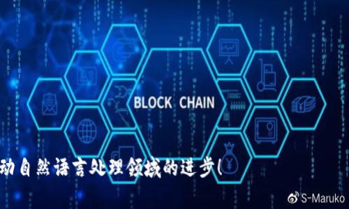 在自然语言处理（NLP）和执行模型的过程中，