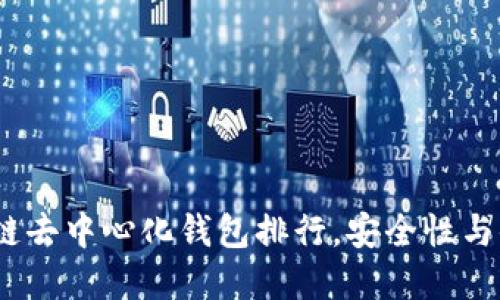 2023年热门区块链去中心化钱包排行，安全性与便利性的完美结合