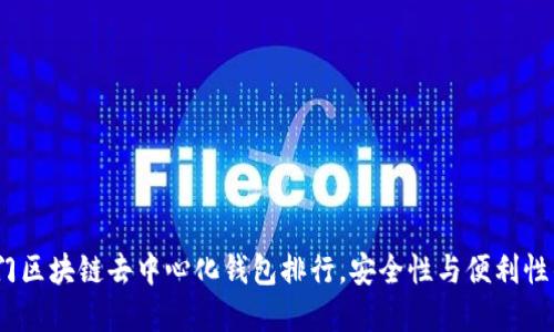 2023年热门区块链去中心化钱包排行，安全性与便利性的完美结合