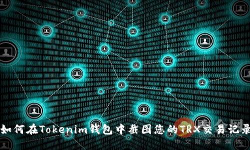 如何在Tokenim钱包中截图您的TRX交易记录