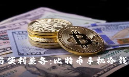 安全与便利兼备：比特币手机冷钱包App
