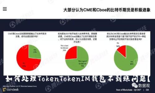 如何处理TokenTokenIM钱包不到账问题？