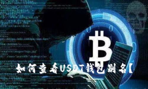 如何查看USDT钱包别名？