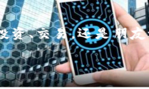 tokenim钱包怎么转出？一步一步教你轻松搞定！

tokenim钱包, 转账, 加密货币/guanjianci

什么是Tokenim钱包？
Tokenim钱包是一款支持多种加密货币的数字钱包，它让用户能够安全高效地管理和交易自己的数字资产。在数字货币日益流行的今天，拥有一款功能强大且易于操作的钱包显得尤为重要。因此，了解如何从Tokenim钱包中转出资金，将大大提升你的交易体验。

为什么需要将资金转出？
当我们将资金存入Tokenim钱包中，可能会因多种原因考虑将其转出。例如，你可能想要投资其他项目、将资产转换为法定货币，或者只是在朋友之间进行转账。这些都需要你熟练掌握从Tokenim钱包转出资金的步骤。多么令人振奋，能够自由地控制自己的资产！

转出资金的准备工作
在开始转出流程之前，有一些准备工作是非常必要的。首先，你需要确保你的Tokenim钱包已经完成注册，并且已经通过验证。其次，请确认你的钱包地址是正确的，因为在加密货币交易中，任何输入错误都可能导致资产的丢失。最后，确保你的钱包中有足够的余额来支付交易费用。这个费用通常是非常小的，但却是转账不可或缺的一部分。

Tokenim钱包转出资金的具体步骤
接下来，就让我们详细了解如何从Tokenim钱包转出资金吧！

h4步骤一：登录你的Tokenim钱包/h4
打开Tokenim钱包的应用程序或网站，然后输入你的账户信息进行登录。确保你的账户是安全的，不要与任何人分享你的密码或私钥。安全第一！

h4步骤二：选择转账功能/h4
登录后，找到“转账”或“发送”选项。这通常可以在钱包的主页找到，界面设计友好且简单易操作。选择这个选项后，你将进入一个新界面，准备输入转账细节。

h4步骤三：输入接收地址/h4
接下来，你需要输入你想转账给的接收者的地址。务必确保该地址是正确的，且是支持接收你要转出的加密货币的地址。这一步至关重要，输入错误的地址将导致资产无法找到！

h4步骤四：输入转账金额/h4
在确认接收地址无误后，输入你希望转出的金额。请注意你的钱包余额，以确保你不会超出可用资金。多么令人兴奋啊！当你意识到你正在进行一次重要的交易时，心里的期待感油然而生！

h4步骤五：确认并完成转账/h4
所有信息确认无误后，点击“确认”按钮。系统可能会要求你输入二次验证信息以保障你的资金安全。验证通过后，转账请求将被提交。请耐心等待，部分转账可能需要几分钟的时间才能完成。只有通过确认过的转账，才能让你感受到数字货币的乐趣！

转账后需要注意的事项
转账完成后，不要忘记查看转账记录，确保所有交易都被顺利处理。你可以在Tokenim钱包的“交易记录”中查看到相关信息。如果出现任何问题，及时寻求官方客服的帮助。

总结
通过以上步骤，你大概已经掌握了如何从Tokenim钱包转出资金的全过程。虽然过程相对简单，但每一步都需要仔细操作，以确保你的数字资产安全无忧。无论你是为了投资、交易，还是朋友之间的便利转账，Tokenim钱包都能够为你的加密货币旅程提供出色的支持。希望你能够在数字货币的世界中游刃有余，享受其中的无限可能！多么令人陶醉的时代啊！ 

最后，保持学习的心态，随着加密货币行业的发展，不断提升自己的知识和技能。让我们一起在未来的数字经济中，共同成长，创造更多的价值！
