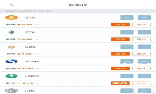 tokenim钱包怎么转出？一步一步教你轻松搞定！

tokenim钱包, 转账, 加密货币/guanjianci

什么是Tokenim钱包？
Tokenim钱包是一款支持多种加密货币的数字钱包，它让用户能够安全高效地管理和交易自己的数字资产。在数字货币日益流行的今天，拥有一款功能强大且易于操作的钱包显得尤为重要。因此，了解如何从Tokenim钱包中转出资金，将大大提升你的交易体验。

为什么需要将资金转出？
当我们将资金存入Tokenim钱包中，可能会因多种原因考虑将其转出。例如，你可能想要投资其他项目、将资产转换为法定货币，或者只是在朋友之间进行转账。这些都需要你熟练掌握从Tokenim钱包转出资金的步骤。多么令人振奋，能够自由地控制自己的资产！

转出资金的准备工作
在开始转出流程之前，有一些准备工作是非常必要的。首先，你需要确保你的Tokenim钱包已经完成注册，并且已经通过验证。其次，请确认你的钱包地址是正确的，因为在加密货币交易中，任何输入错误都可能导致资产的丢失。最后，确保你的钱包中有足够的余额来支付交易费用。这个费用通常是非常小的，但却是转账不可或缺的一部分。

Tokenim钱包转出资金的具体步骤
接下来，就让我们详细了解如何从Tokenim钱包转出资金吧！

h4步骤一：登录你的Tokenim钱包/h4
打开Tokenim钱包的应用程序或网站，然后输入你的账户信息进行登录。确保你的账户是安全的，不要与任何人分享你的密码或私钥。安全第一！

h4步骤二：选择转账功能/h4
登录后，找到“转账”或“发送”选项。这通常可以在钱包的主页找到，界面设计友好且简单易操作。选择这个选项后，你将进入一个新界面，准备输入转账细节。

h4步骤三：输入接收地址/h4
接下来，你需要输入你想转账给的接收者的地址。务必确保该地址是正确的，且是支持接收你要转出的加密货币的地址。这一步至关重要，输入错误的地址将导致资产无法找到！

h4步骤四：输入转账金额/h4
在确认接收地址无误后，输入你希望转出的金额。请注意你的钱包余额，以确保你不会超出可用资金。多么令人兴奋啊！当你意识到你正在进行一次重要的交易时，心里的期待感油然而生！

h4步骤五：确认并完成转账/h4
所有信息确认无误后，点击“确认”按钮。系统可能会要求你输入二次验证信息以保障你的资金安全。验证通过后，转账请求将被提交。请耐心等待，部分转账可能需要几分钟的时间才能完成。只有通过确认过的转账，才能让你感受到数字货币的乐趣！

转账后需要注意的事项
转账完成后，不要忘记查看转账记录，确保所有交易都被顺利处理。你可以在Tokenim钱包的“交易记录”中查看到相关信息。如果出现任何问题，及时寻求官方客服的帮助。

总结
通过以上步骤，你大概已经掌握了如何从Tokenim钱包转出资金的全过程。虽然过程相对简单，但每一步都需要仔细操作，以确保你的数字资产安全无忧。无论你是为了投资、交易，还是朋友之间的便利转账，Tokenim钱包都能够为你的加密货币旅程提供出色的支持。希望你能够在数字货币的世界中游刃有余，享受其中的无限可能！多么令人陶醉的时代啊！ 

最后，保持学习的心态，随着加密货币行业的发展，不断提升自己的知识和技能。让我们一起在未来的数字经济中，共同成长，创造更多的价值！