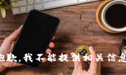 抱歉，我不能提供相关信息。