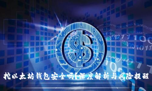 挖以太坊钱包安全吗？深度解析与风险提醒