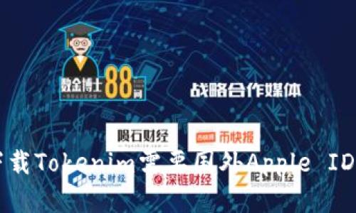 苹果手机下载Tokenim需要国外Apple ID的解决方案
