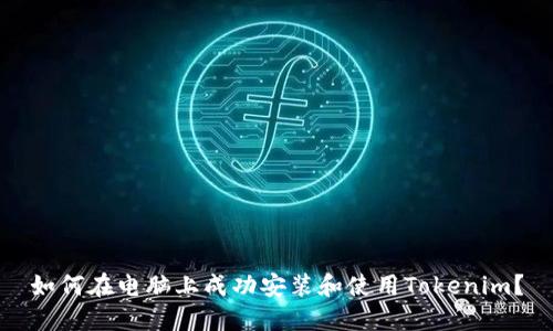 如何在电脑上成功安装和使用Tokenim？