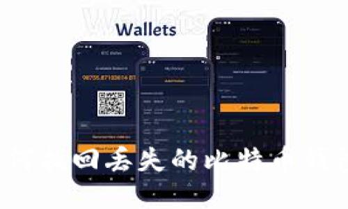 如何找回丢失的比特币钱包？