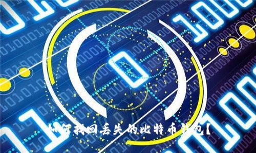 如何找回丢失的比特币钱包？