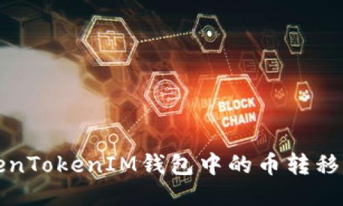 如何将TokenTokenIM钱包中的币转移到其他钱包