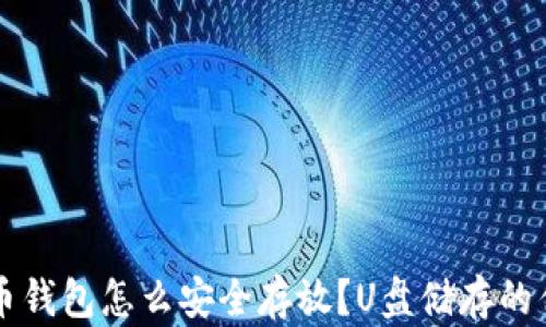 
比特币钱包怎么安全存放？U盘储存的优缺点
