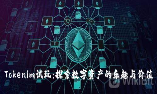 Tokenim试玩：探索数字资产的乐趣与价值