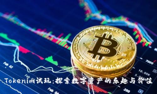 Tokenim试玩：探索数字资产的乐趣与价值