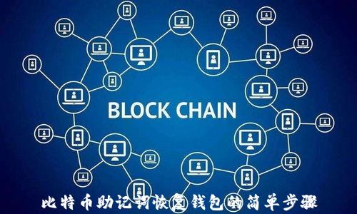
比特币助记词恢复钱包的简单步骤