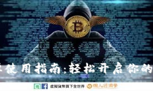 Tokenim 安卓使用指南：轻松开启你的数字资产之旅