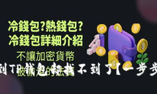 USDT转账到TP钱包却找不到了？一步步教你找回！